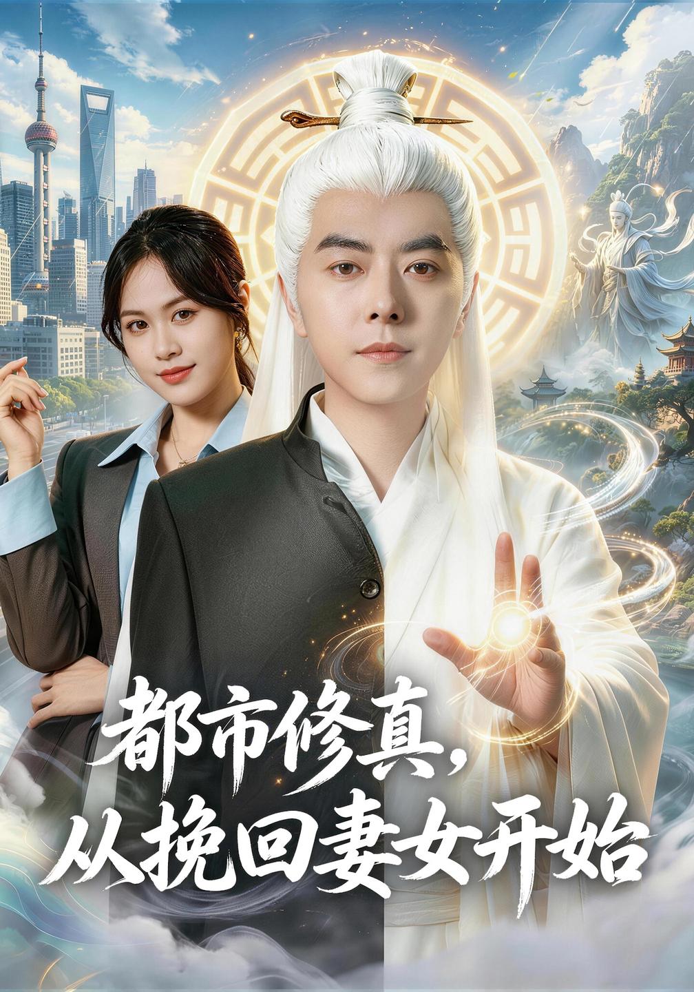 都市修真，从挽回妻女开始(全集)
