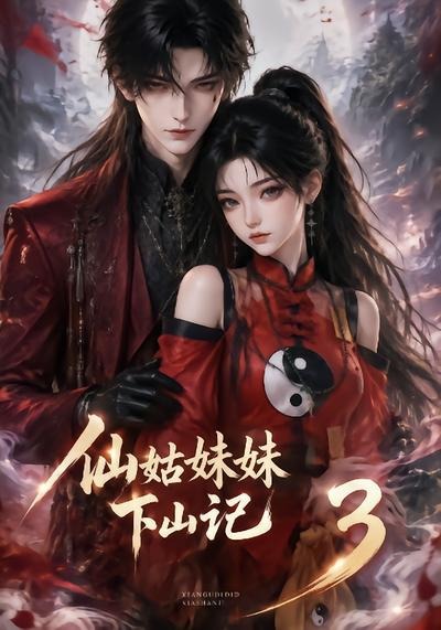 仙姑妹妹下山记3(全集)