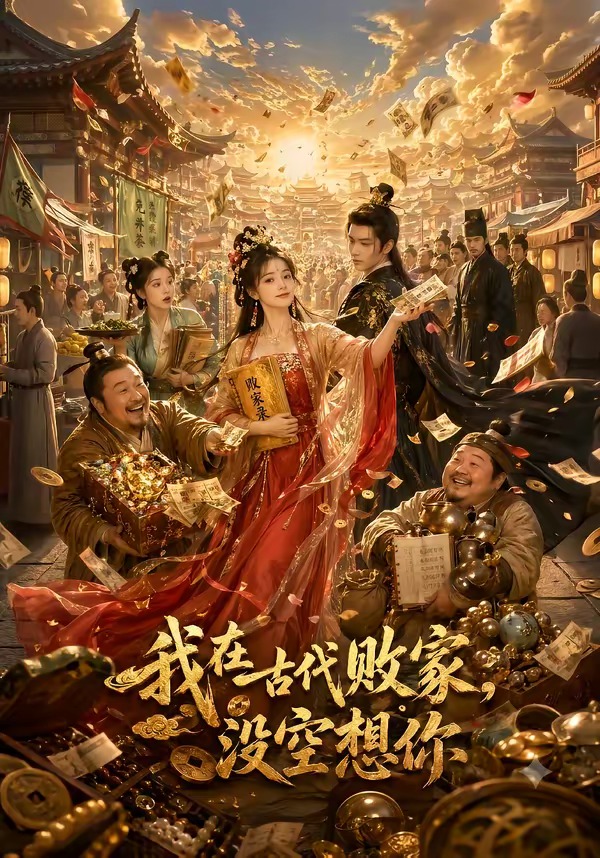 我在古代败家,没空想你(全集)