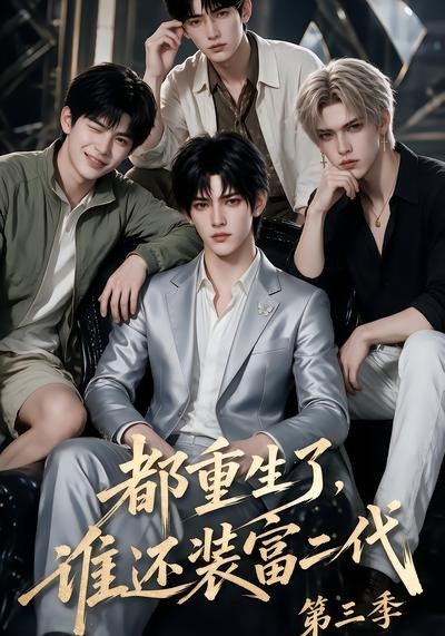 都重生了,谁还装富二代第三季(全集)