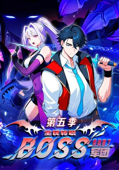 全民转职:我组建了BOSS军团第五季(全集)