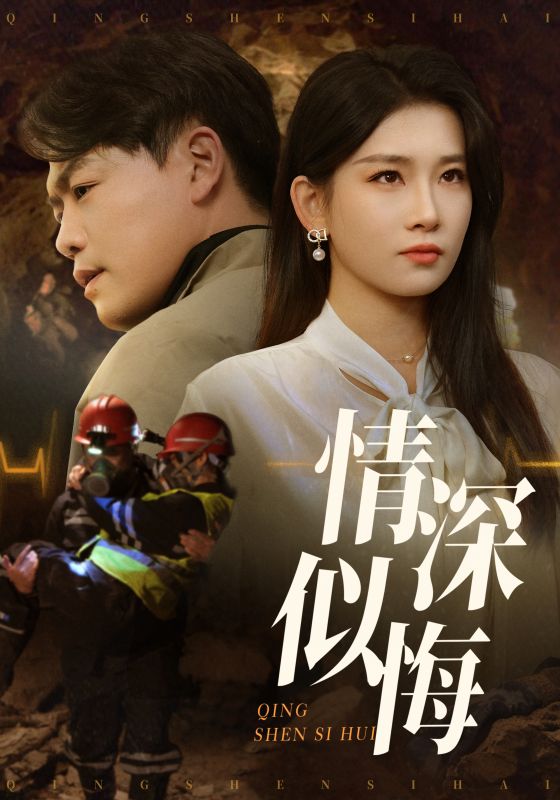 情深似悔(全集)