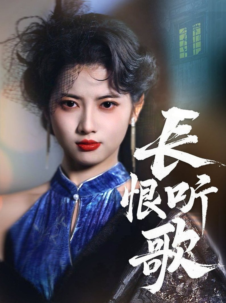 长恨听歌(全集)
