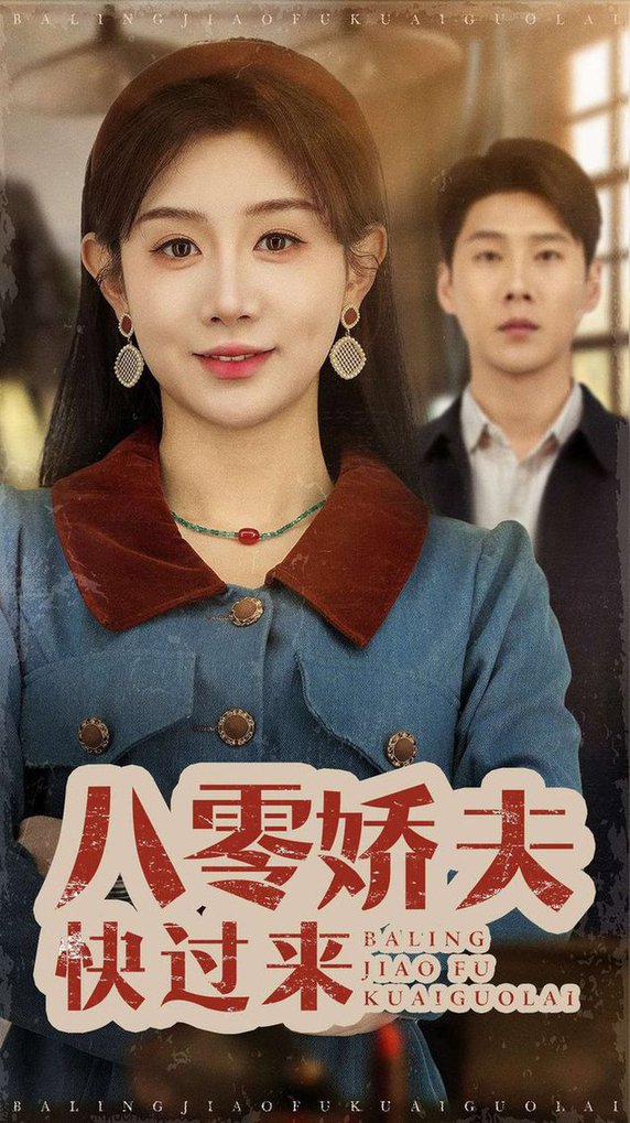 八零娇夫快过来(全集)