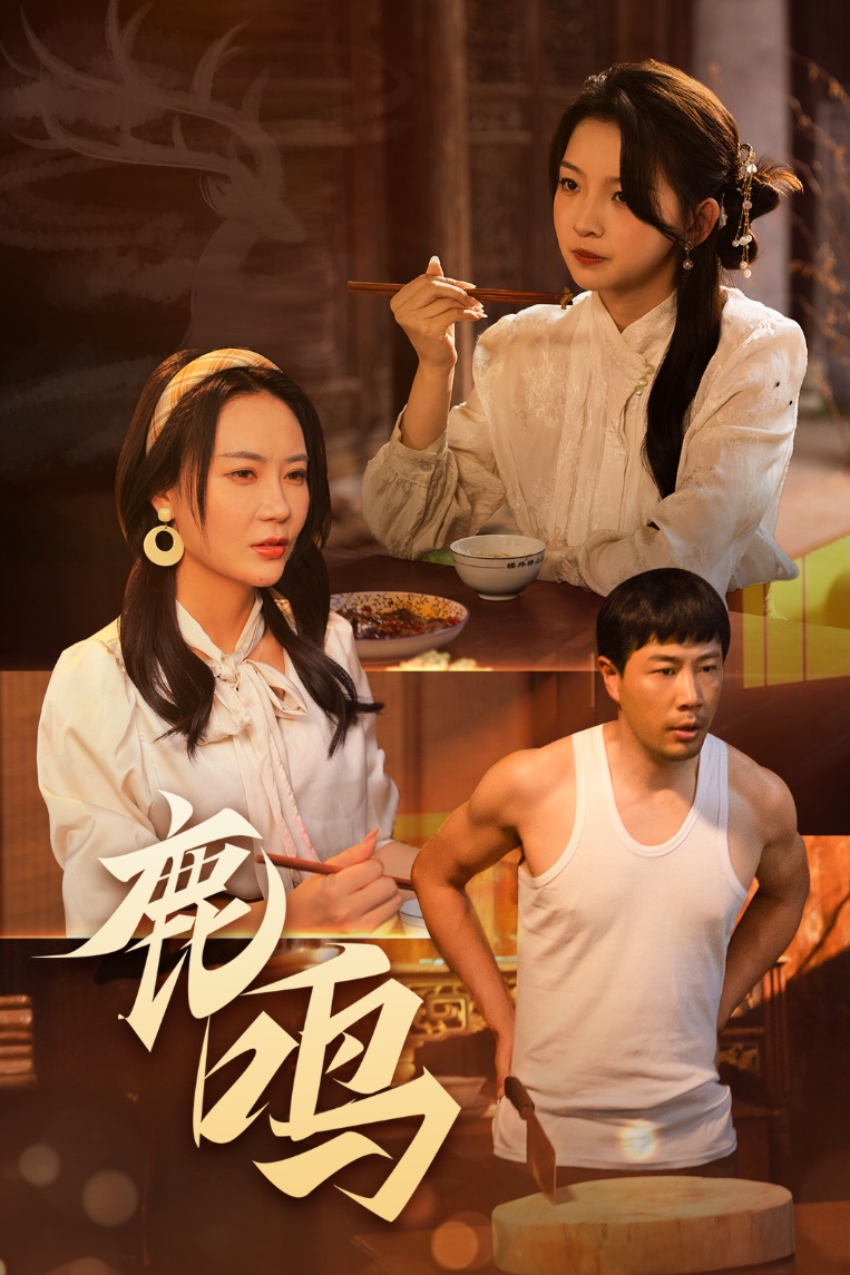 鹿鸣(全集)
