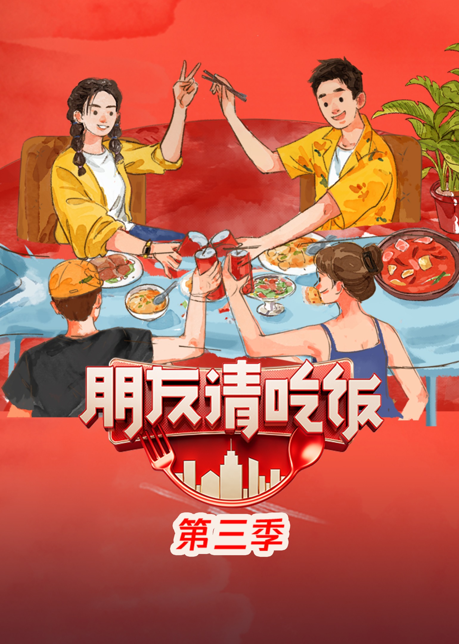 朋友请吃饭 第三季