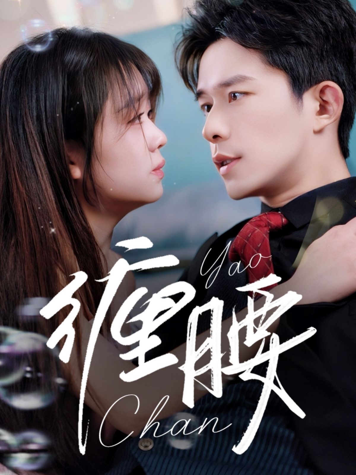 缠腰(全集)
