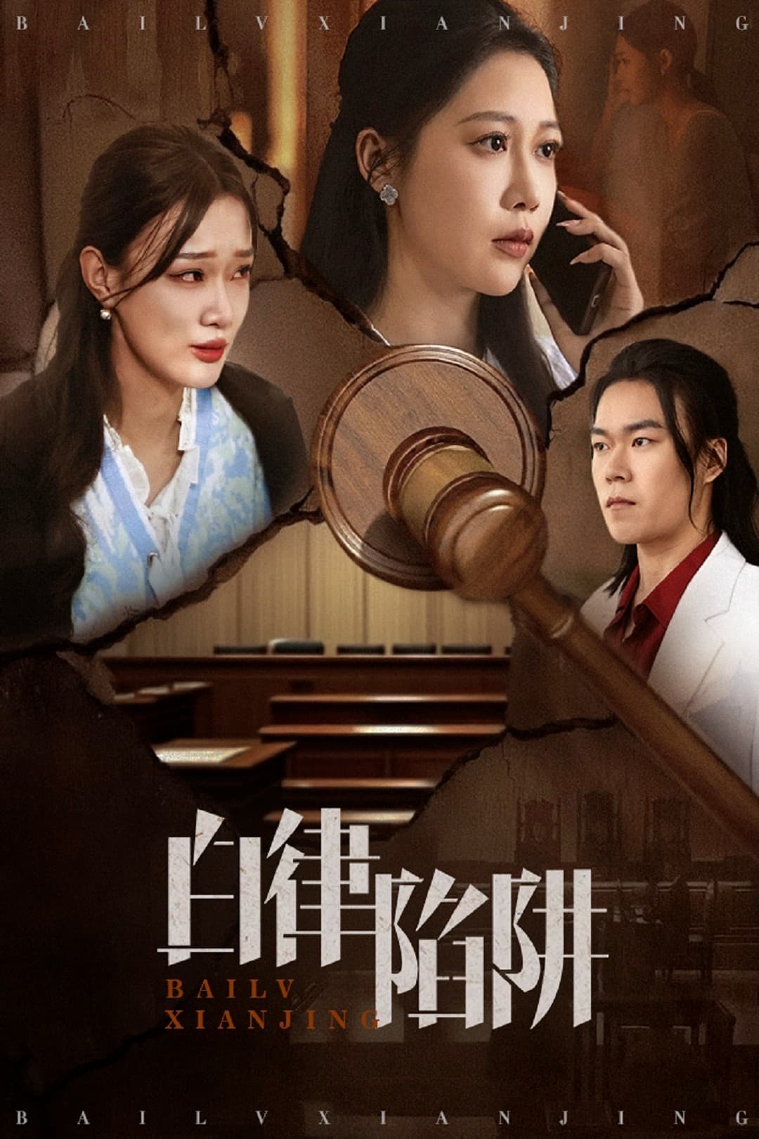 白律陷阱(全集)