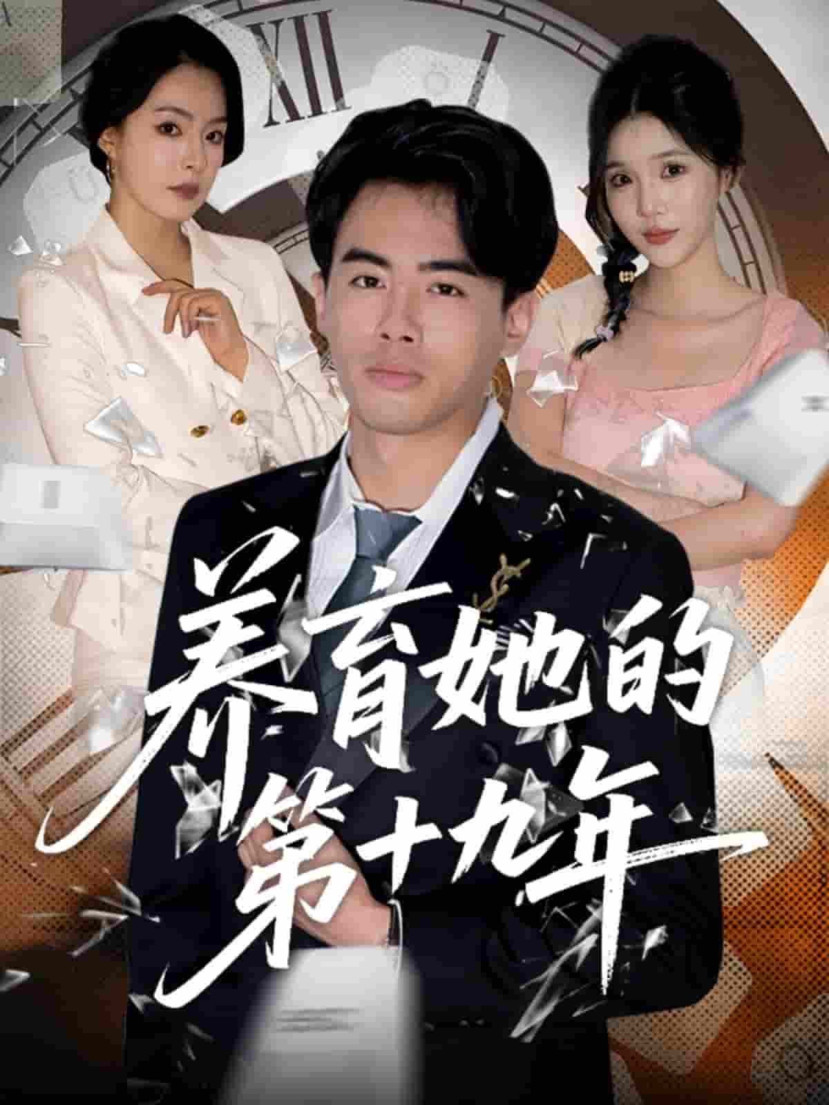 养育她的第十九年(全集)