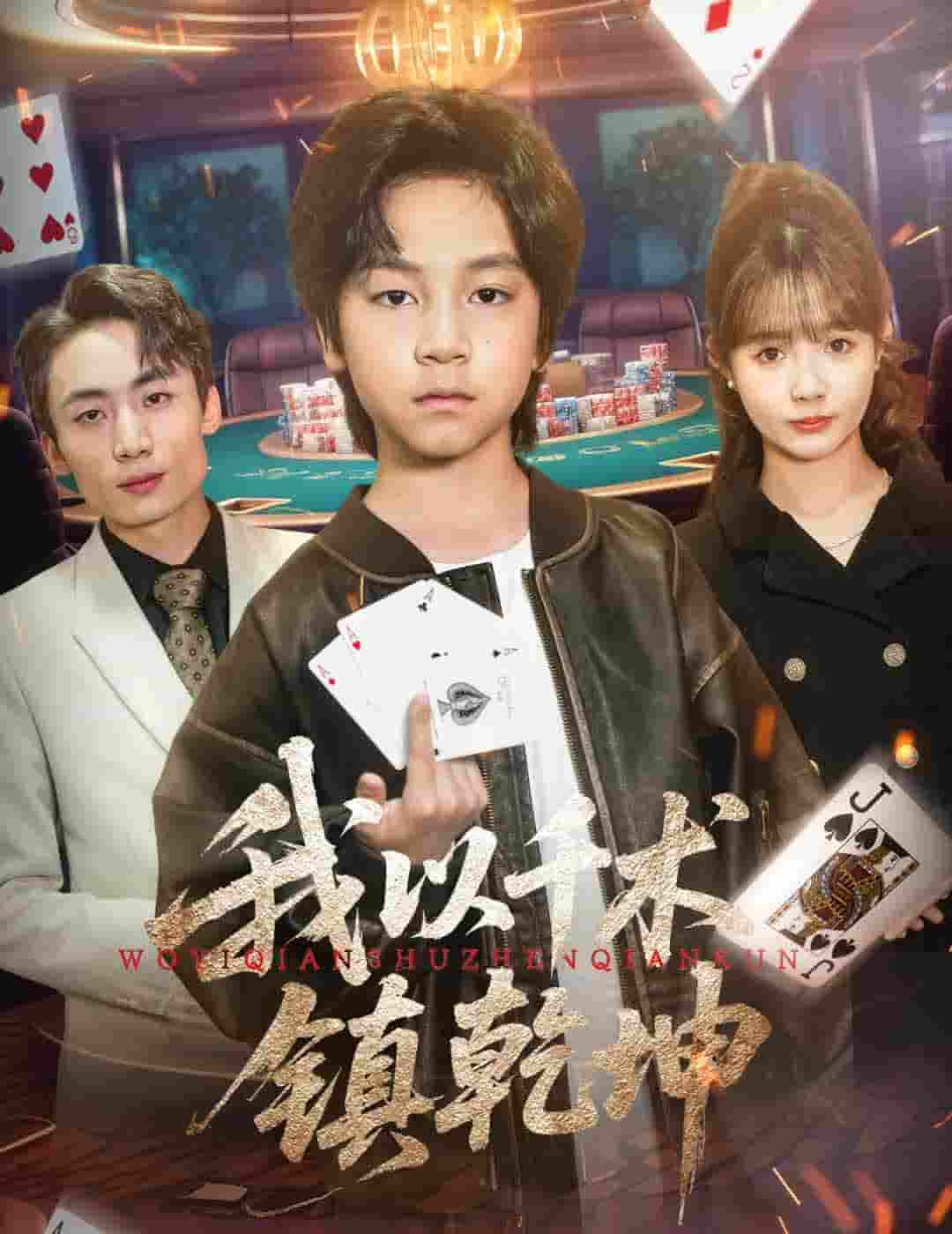 我以千术镇乾坤(全集)