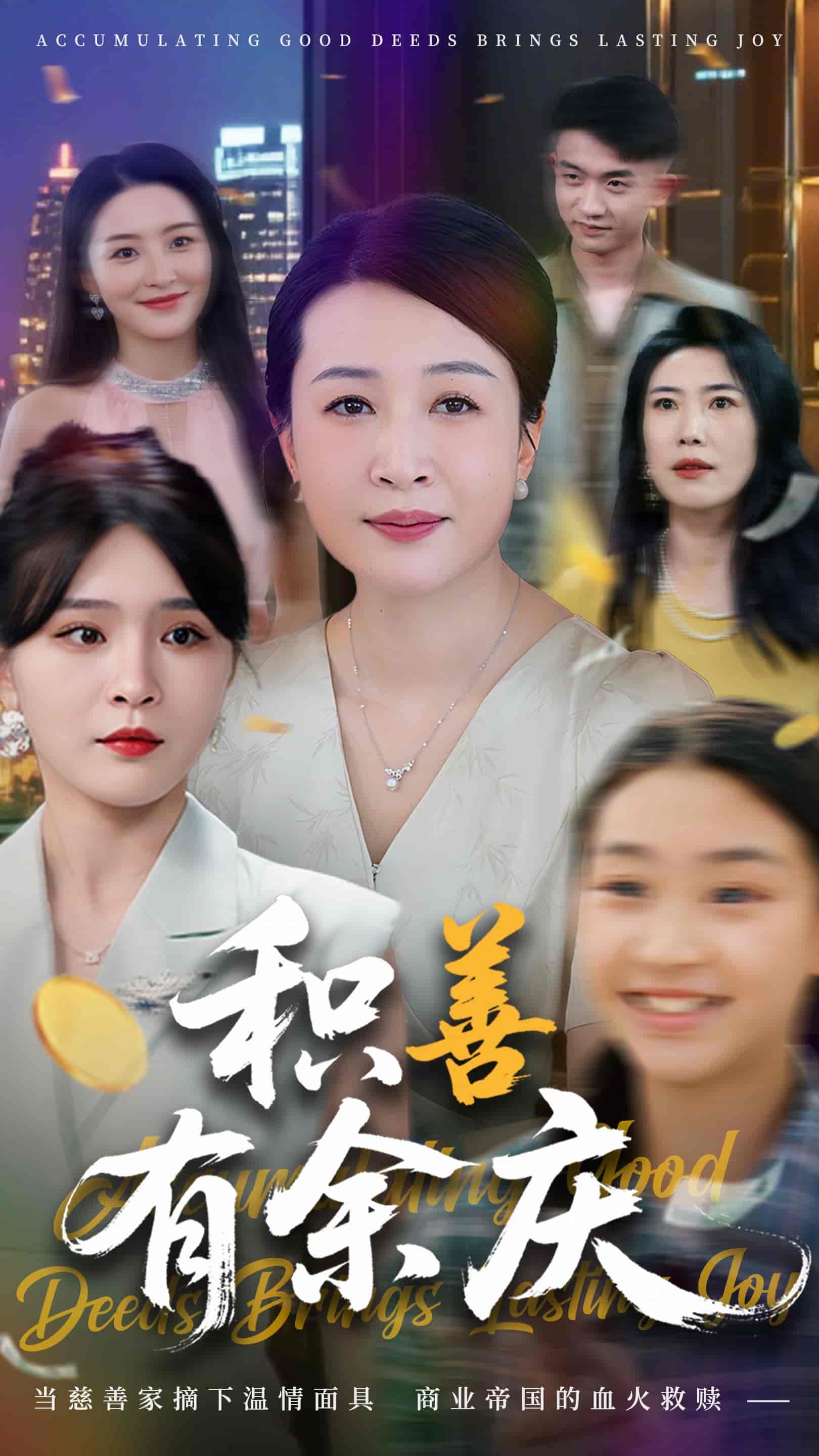积善有余庆(全集)