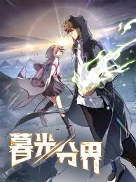 暮光分界