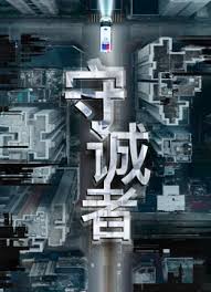 守诚者粤语(全集)