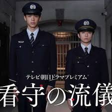看守的信条