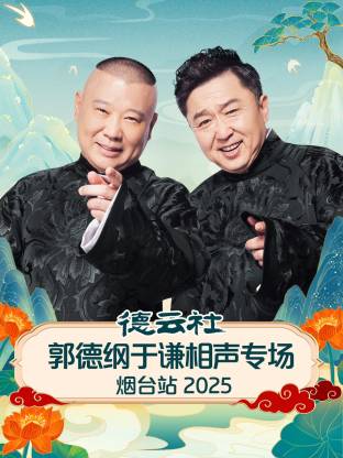 德云社郭德纲于谦相声专场烟台站 2025(全集)