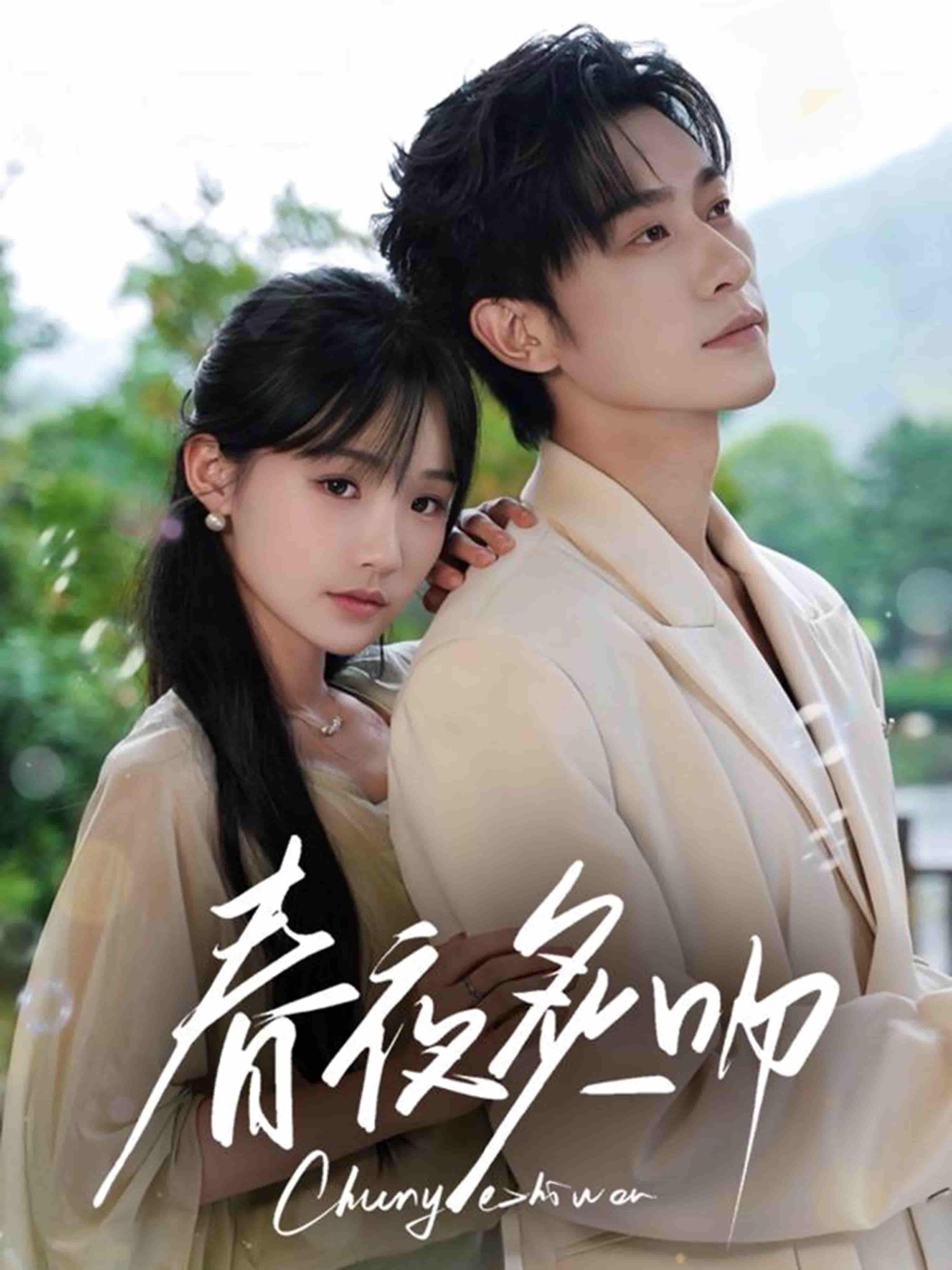 春夜炙吻(全集)
