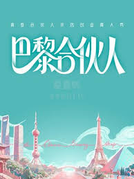 巴黎合伙人