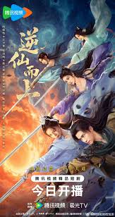 逆仙而上(全集)