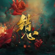 错心(全集)