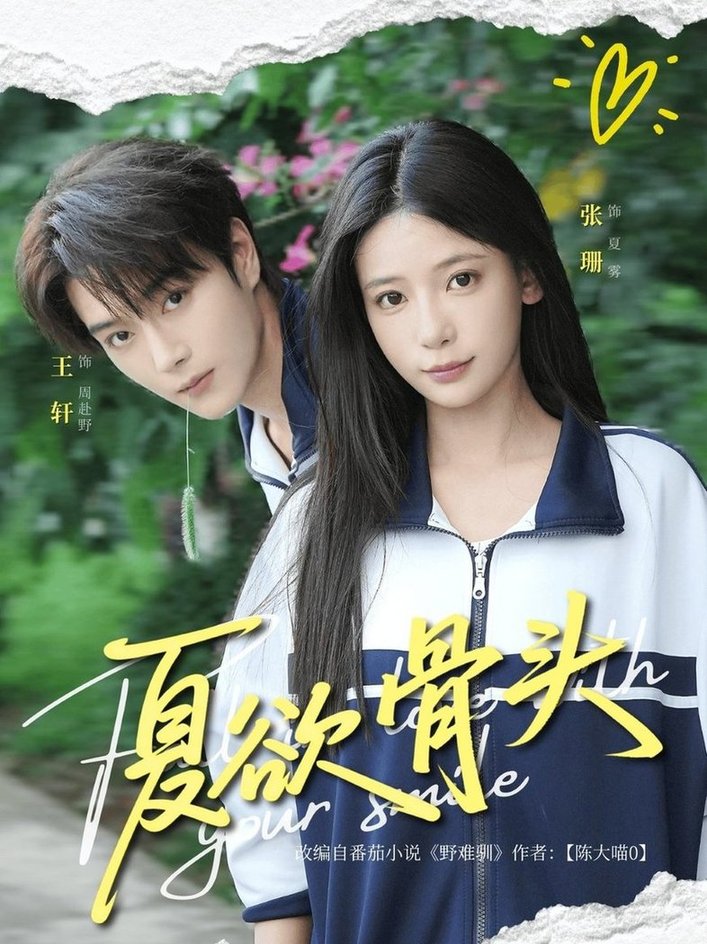 夏欲骨头(全集)