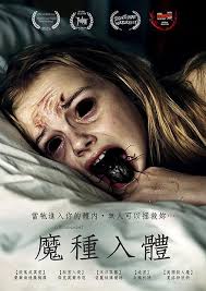 魔种入体