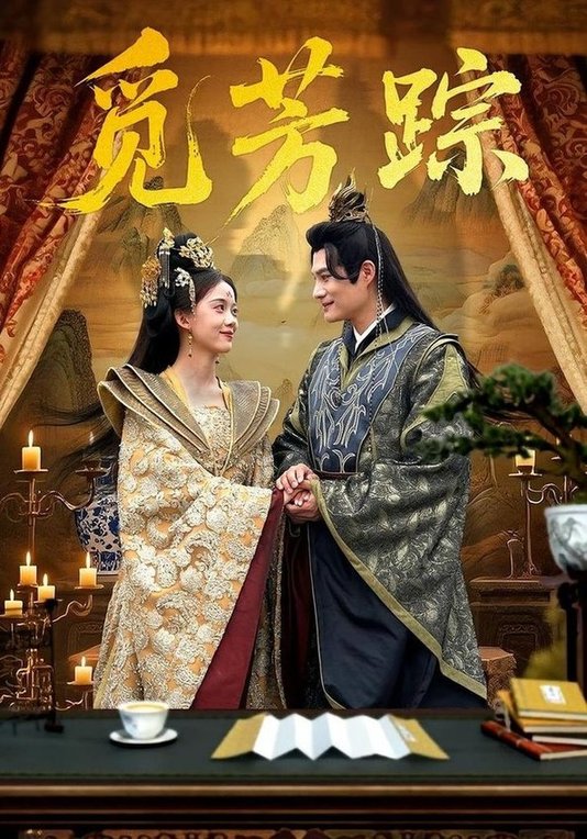 觅芳踪(全集)