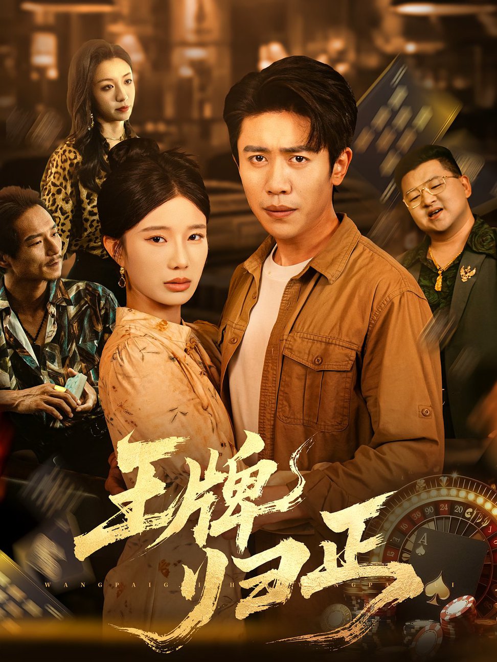 王牌归正(全集)