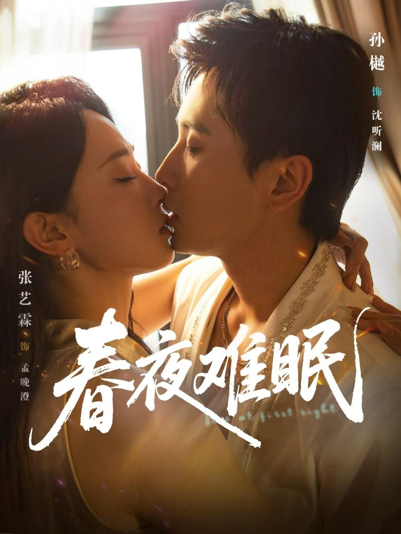 春夜难眠(全集)