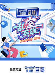 乱“室”英雄