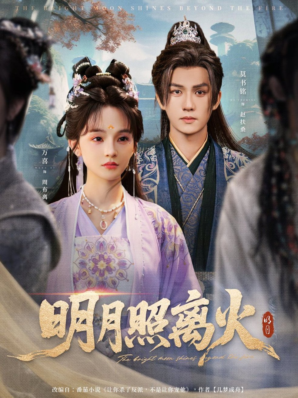 明月照离火(全集)