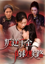 叛逆千金的救赎路(全集)