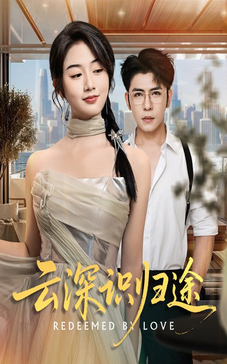 云深识归途(全集)