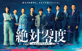 绝对零度 ～情报犯罪紧急搜查～(全集)
