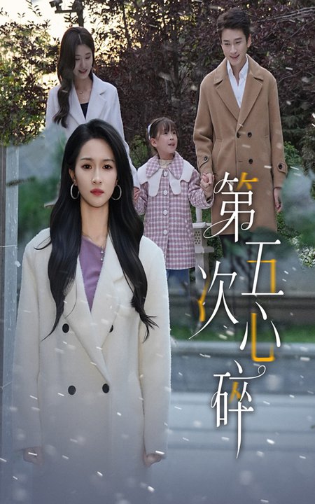 第五次心碎(全集)
