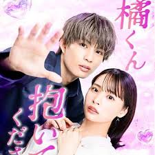 橘君抱紧我吧！(全集)