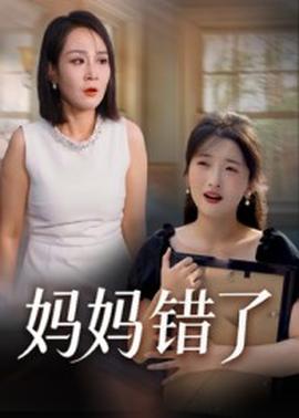 妈妈错了(全集)