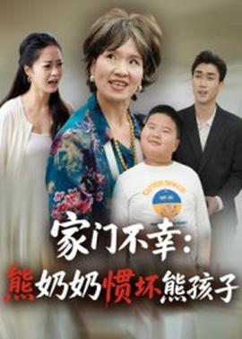 家门不幸：熊奶奶惯坏熊孩子(全集)