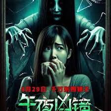 午夜凶镜
