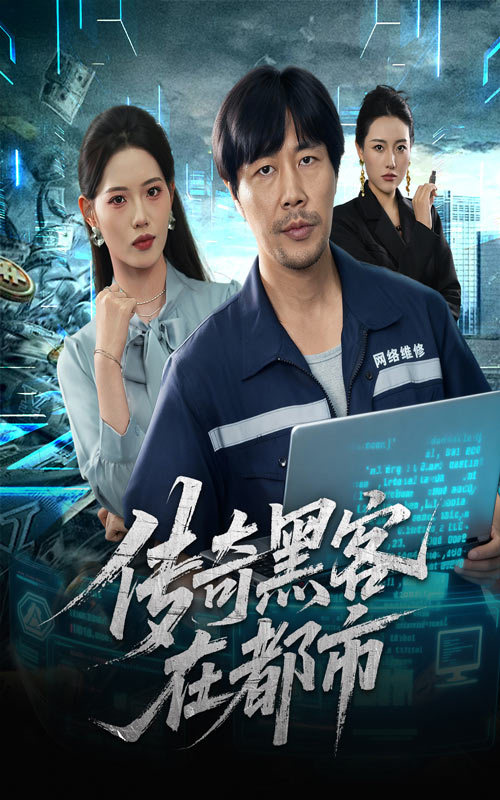 传奇黑客在都市(全集)