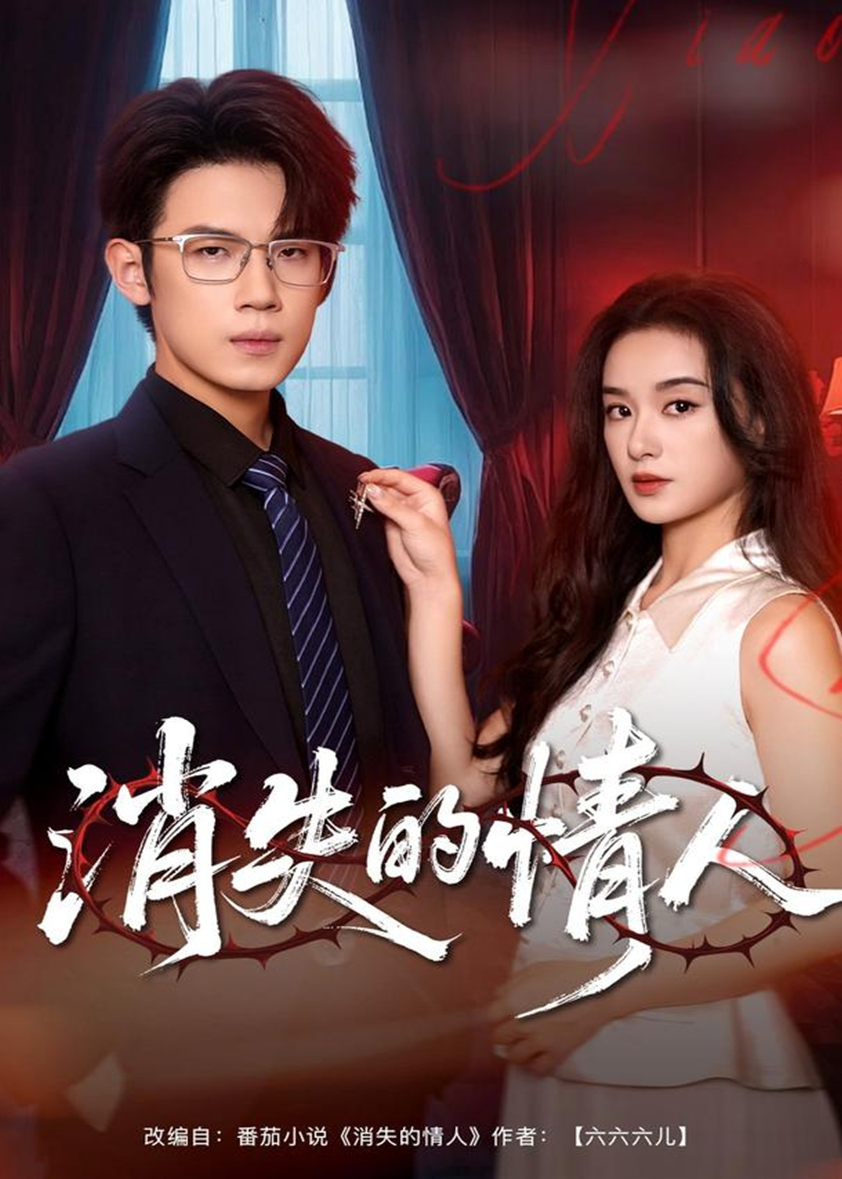 消失的情人(全集)