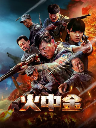 火中金