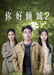 你好倾城2