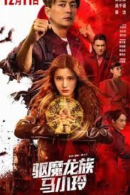 驱魔龙族马小玲国语