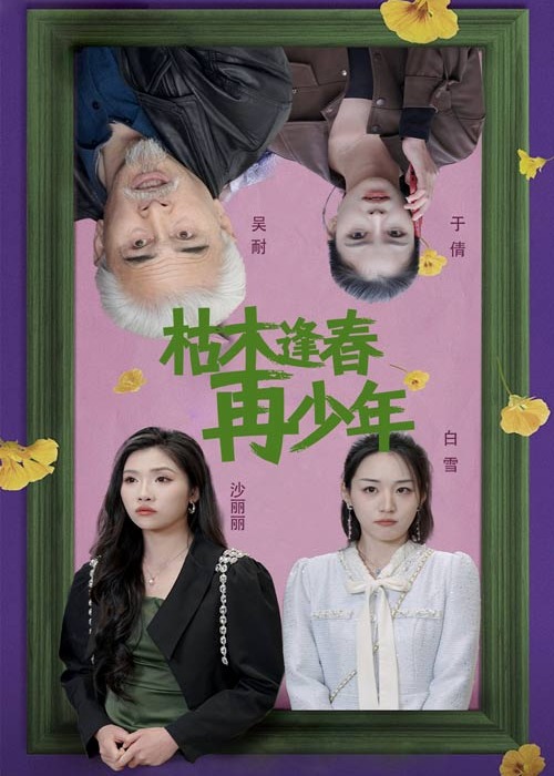 枯木逢春(全集)