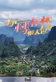 玩转桂林懒人包2025(全集)