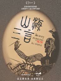 山海三言