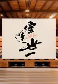 空运世一