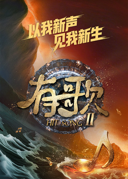 有歌 第二季