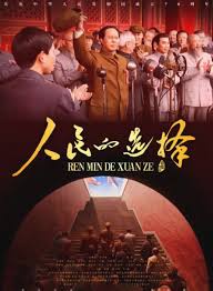 人民的选择2026(全集)