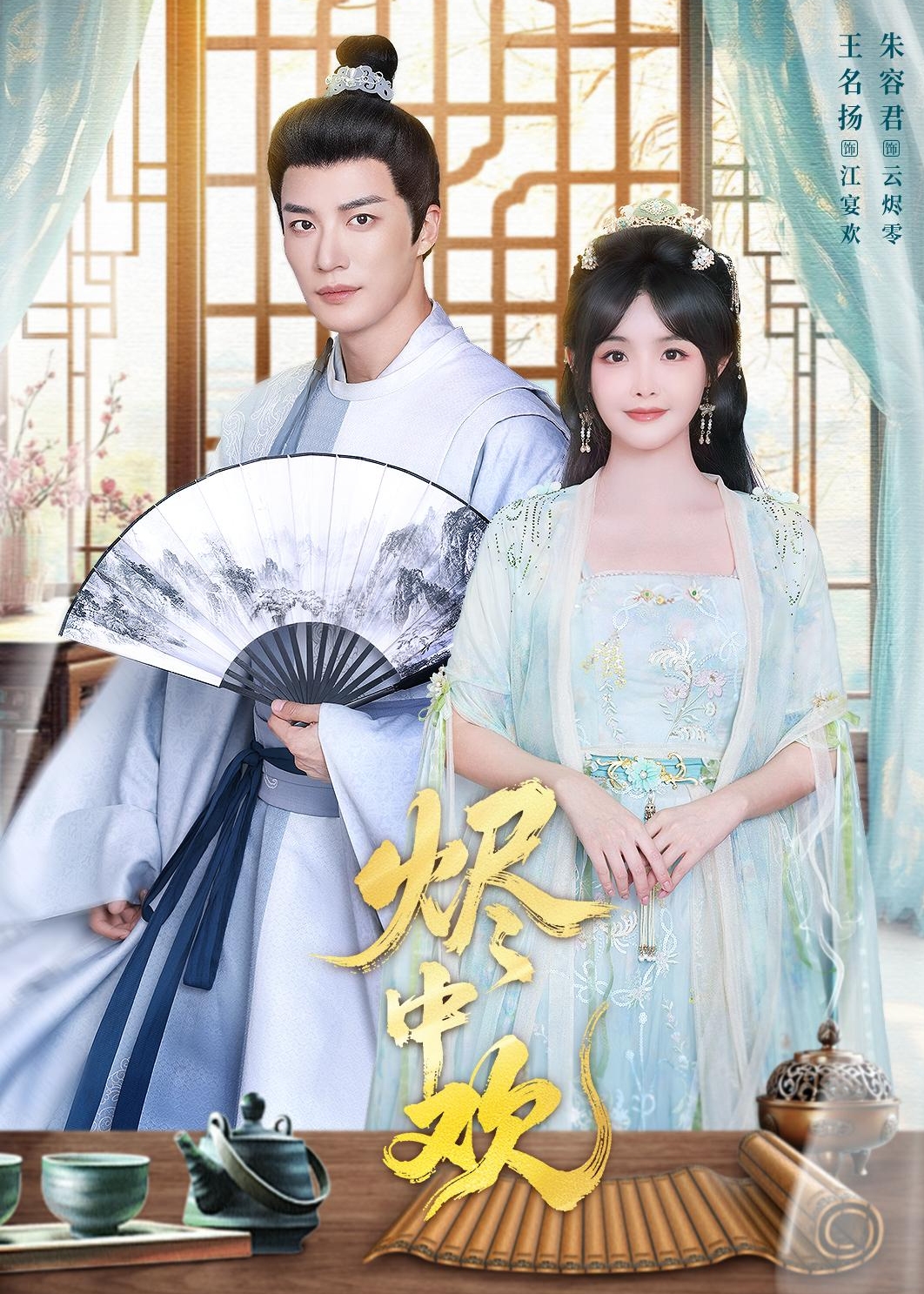 烬中欢(全集)
